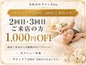 《サロンケア2回目・3回目ご来店の方》