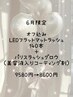 【6月】オフ込LEDフラットラッシュ140本＋パリスラッシュ￥9580→￥8600
