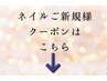 こちらから下はネイルクーポンのご紹介です！※このクーポンは選択不可