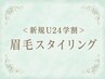 【学割U24】　男子・女子学生★垢抜け眉毛スタイリング　