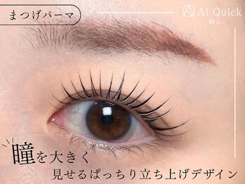 アイクイック 駒込店 巣鴨 王子(AiQuick)の写真/【上下まつ毛パーマ 初回7150円】大人女性に人気◎自然に垢抜ける上品な目元へ導きます！