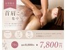 女性限定【首肩こり集中】デコルテ×ヘッド×ボディケア　70分  ￥8800→￥7800