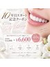 ★9周年記念クーポン★当店大人気のセルフホワイト3回セット！