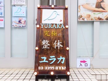 整体院 ユラカ/ニューリアル看板(鷺宮)