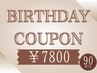 【バースデー限定】特別な一日に至福のひとときを♪♪ドライヘッドスパ 90分