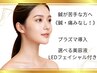 《鍼なし!》プラズマ導入×選べる美容液×LED付き20,500円→13,000円