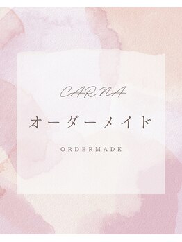 カルナ(CARNA)/オーダーメイド