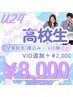 【U24学生限定スプリングキャンペーン】高校生全身脱毛(顔込み)学応援価格！