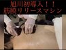 肩凝り筋膜リリース 10分 ¥3,300