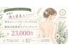  【背中ニキビ くすみに】ハーブピーリング×韓国式肌質別パック　　９０分