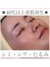 【40代以上・美肌再成】韓国艶玉肌施術60分 (シミ・シワ・たるみ・くすみ)