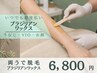 【女性/低刺激ブラジリアンワックス】両うでワックス脱毛