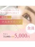 【韓国で流行】導入特別価格マスカラパーマ¥11,000→¥5,000