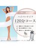 【発汗!徹底燃焼◎120分】ハイパーナイフ＋リンパマッサージ＋遠赤外線マット