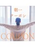 【平日限定/朝一割】最大1000円割引！一部クーポン併用OK/利用条件を確認