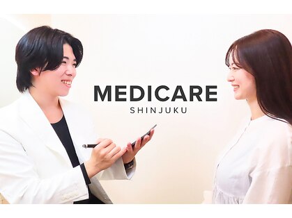 メディケア 新宿の写真
