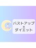 *▼▼▼バストアップ×ダイエットクーポン▼▼▼*