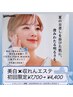 【美白リセットエステ】　夏の日差しを浴びた肌に★70分¥7700→¥4400