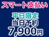 【平日スマート支払い】当日予約★池袋ディープホワイトニング30分照射