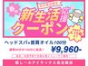 【春限定】新生活応援！ドライヘッドスパ×首肩オイル100分