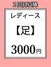 【レディース】足都度払い