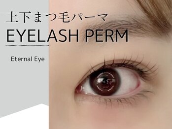 エターナルアイ(Eternal Eye)/【上下まつ毛パーマ】