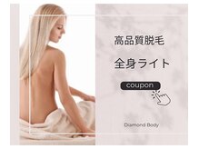 ダイヤモンドボディ プレミアム なかもず店/【一生モノの高品質脱毛】全身