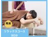 ★再来★【贅沢リラックスコース】90分 ¥14,850円⇒¥12,100