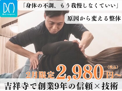 ボディマネジメント整体院 吉祥寺の写真