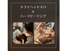 【お肌と体の疲れに◎】ドライヘッドスパ×全顔剥離なしハーブピーリング60分