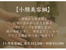 アモ(amo)/小顔美容鍼
