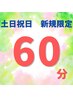 【5月限定土日祝日】ヘッドスパ60分6600円→5300円！
