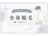 【初回/男性限定】全身脱毛(光)顔・VIOなし ¥14,800