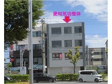 愛知気功整体の雰囲気（【駅から徒歩１分】便利な完全予約制。小顔/姿勢/骨盤矯正）