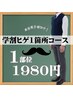 【学割U24】ヒゲ１箇所￥2970→￥1980