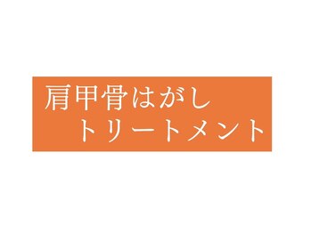 オレンジバナナ 亀貝インター店/【肩甲骨はがし】