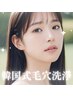 【8月限定価格】韓国式毛穴洗浄11,000円→5,000円