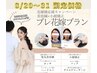8/20～31限定【ブライダル】美容鍼×小顔矯正プレ花嫁プラン¥14,300