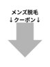 ▼▼メンズ脱毛クーポン▼▼