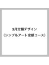 シンプルアート定額コース