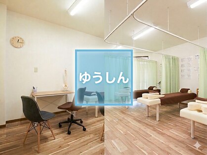 ゆうしん整体院の写真