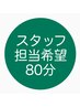 【スタッフ担当希望】鍼灸＋指圧整体マッサージ80分※女性/男性希望もこちら