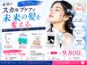 おまかせクーポン☆＜あなたに合った育毛/エイジングケアをご提案◎＞￥9800~