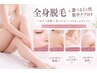 【10月限定】全身脱毛VIO顔込み＋1つ選べる美肌ケア付き