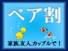 【ペア割：リピーター】(二人同じ時間の予約限定)通常価格より￥600値引/1名