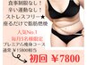 人気No.1 全身痩身&美肌!プレミアム痩身コース¥15800相当→半額以下¥7800