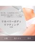★術後ケア【body】リカバリーボディリフティング(LDM)術後DT短縮スイッチ
