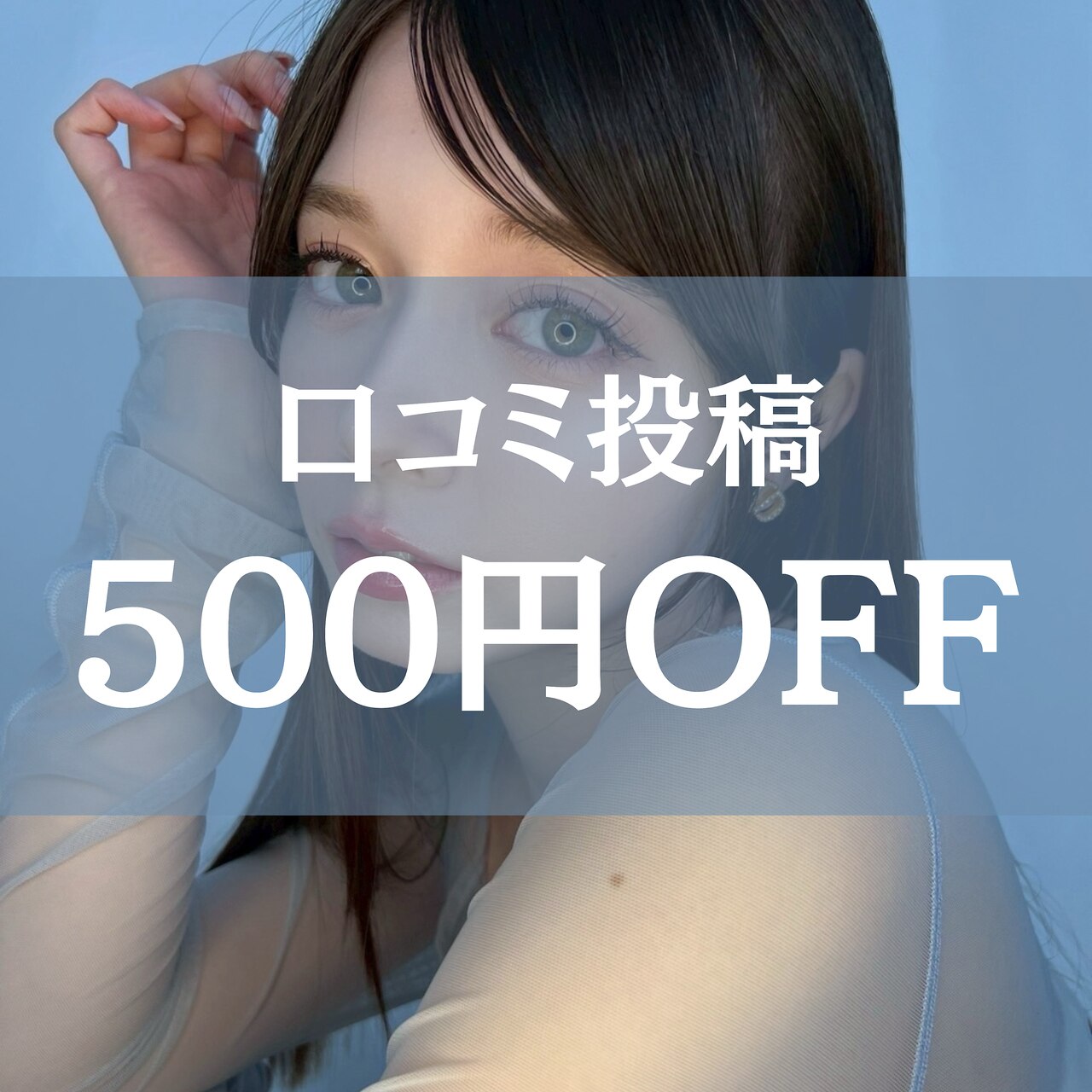 《2回目以降ご来店の方》【HPB口コミ特典】全メニュー500円 OFF