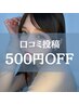 《2回目以降ご来店の方》【HPB口コミ特典】全メニュー500円 OFF