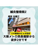 鍼灸整骨院ゼット(Z)/千日前線 西長堀駅から徒歩2分